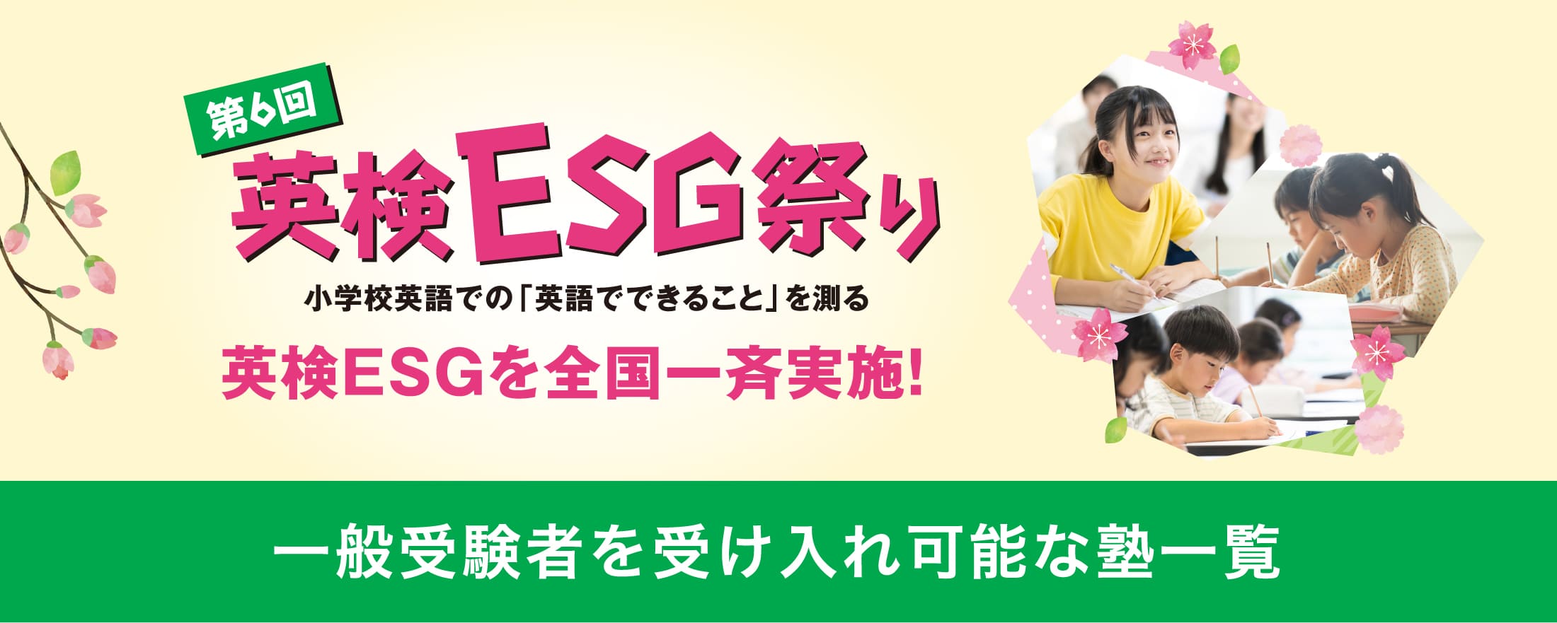 第6回英検ESG祭り|　小学生英語での「英語でできること」を測る、英検ESGを全国一斉実施！ 一般受験者を受け入れ可能な塾一覧