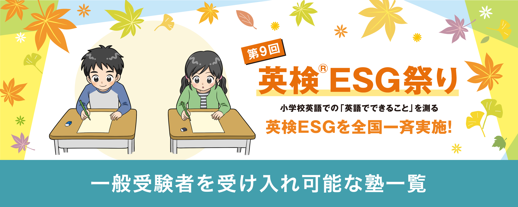 第9回英検ESG祭り|　小学生英語での「英語でできること」を測る、英検ESGを全国一斉実施！ 一般受験者を受け入れ可能な塾一覧