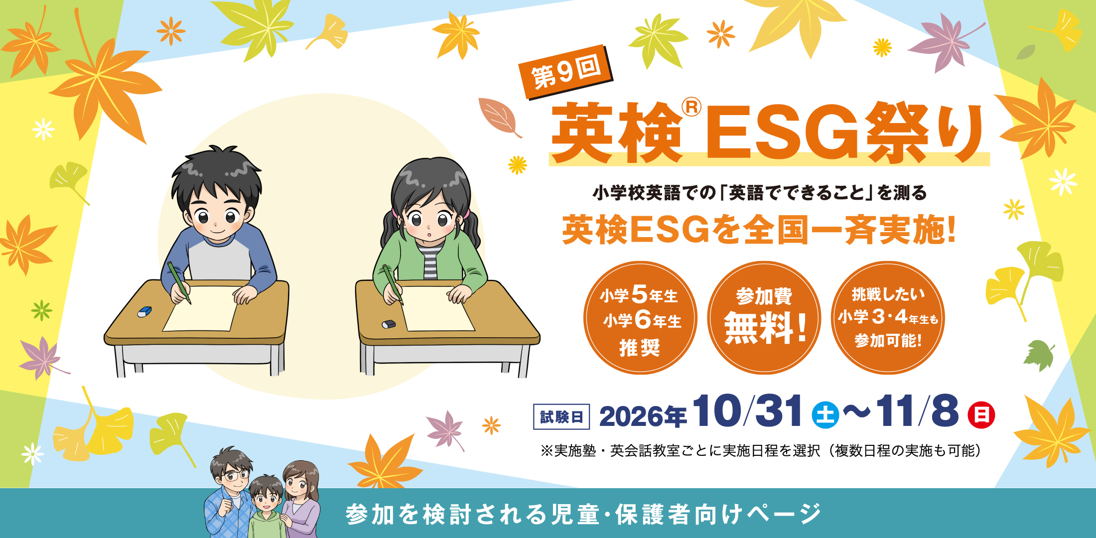 第回　新小学6年生・新中学1年生対象　英検ESGを全国一斉実施！統一実施日 2025年3月22日(土) ～3月30日(日)  ※※実施塾ごとに実施日程を選択（複数日程の実施も可能）