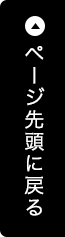 ページトップへ戻る