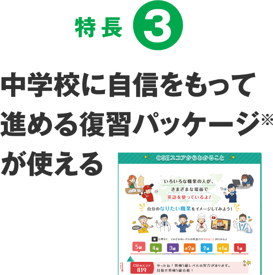 特徴3 中学校で自信を持って進める復習パッケージがもらえる