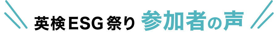 英検ESG祭り 参加者の声