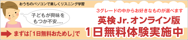 英検 Jr.オンライン版1日無料おためし実施中！