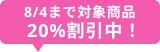 20%割引　8/9まで