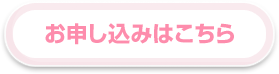 お申込はこちらから