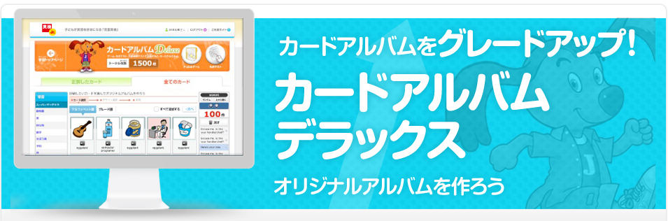 カードアルバムをグレードアップ！カードアルバムデラックス オリジナルアルバムを作ろう