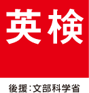 英検　後援：文部科学省