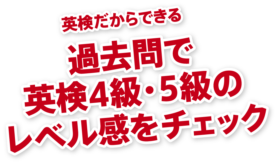 過去問で英検4級・5級のレベル感をチェック