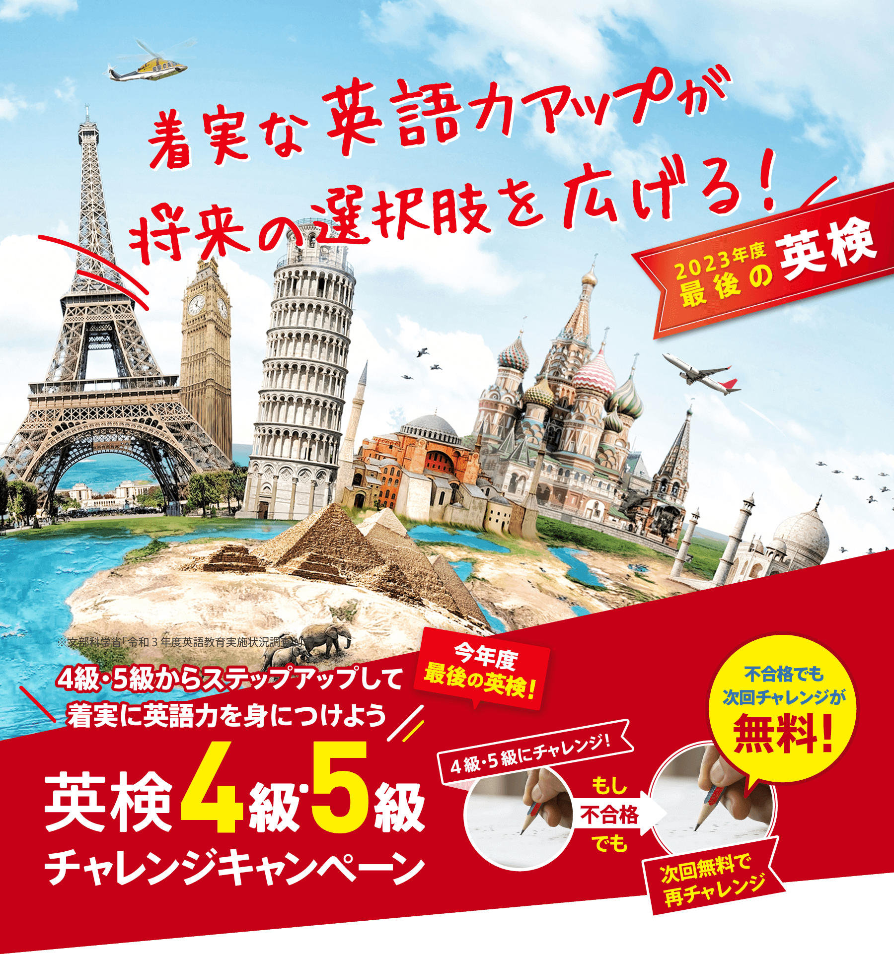 英検４級・５級チャレンジキャンペーン