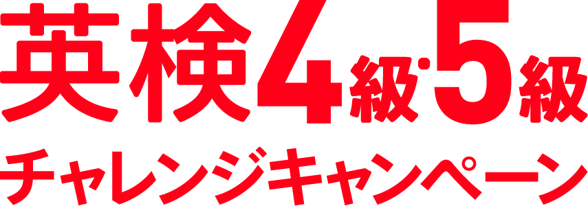 英検4級・5級チャレンジキャンペーン