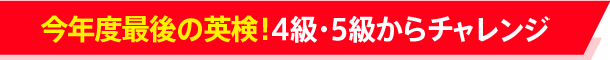 今からはじめる!4級・5級からチャレンジ!