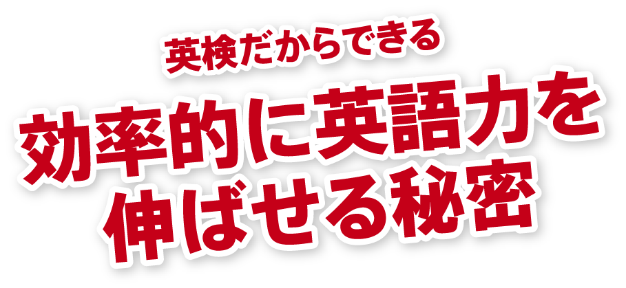 効率的に英語力を伸ばせる秘密
