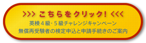 英検４級・５級チャレンジキャンペーン無償再受験者の検定申込と申請手続きのご案内