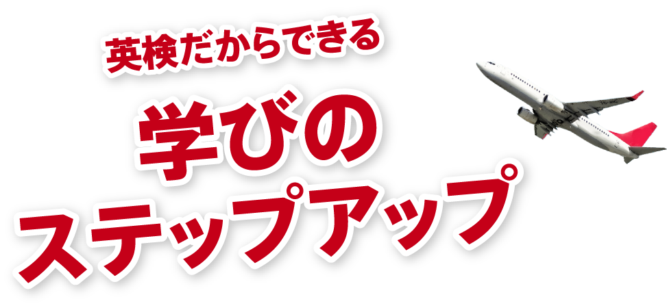 学びのステップアップ