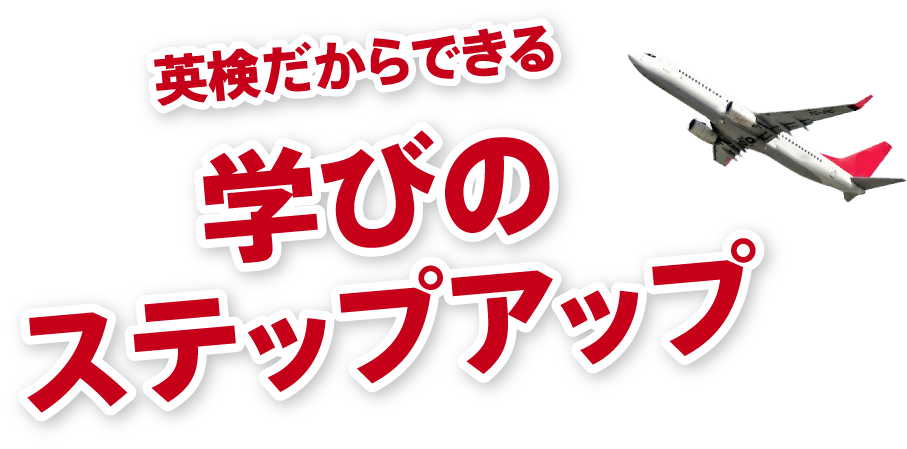 学びのステップアップ