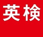 英検