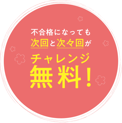 不合格になっても次回と次次回がチャレンジ無料！