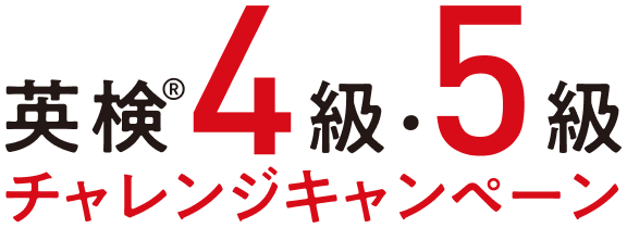英検4級・5級チャレンジキャンペーン