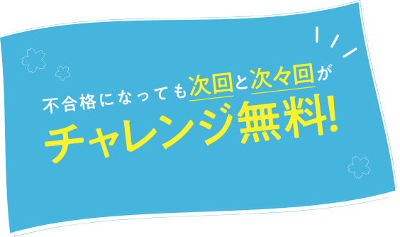 不合格になっても次回と次次回がチャレンジ無料！