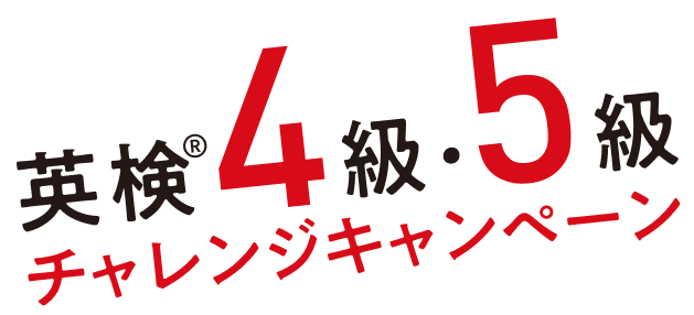 英検4級・5級チャレンジキャンペーン
