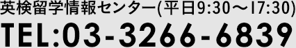 英検留学情報センター(平日9:30～17:30) TEL:03-3266-6839