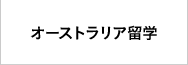 オーストラリア留学