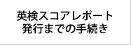 有資格者確認依頼＆スコアレポート発行