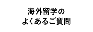 海外留学のよくあるご質問