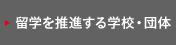 留学を推進する学校・団体