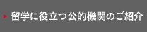 留学に役立つ公的機関のご紹介