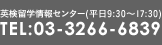 英検留学情報センター(平日9:30～17:30) TEL:03-3266-6839