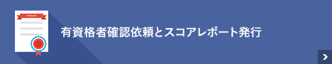 有資格者確認依頼とスコアレポート発行