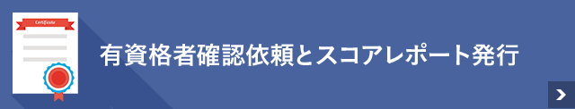 有資格者確認依頼とスコアレポート発行