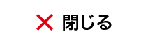 閉じる