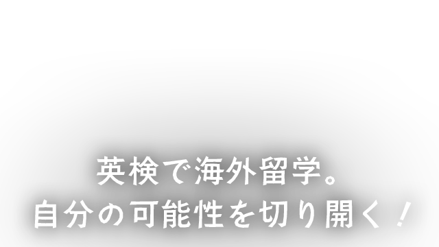 英検で海外留学。自分の可能性を切り開く！