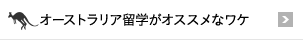 オーストラリア留学がオススメなワケ