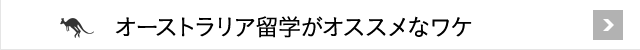 オーストラリア留学がオススメなワケ