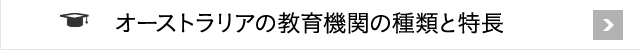 オーストラリアの教育機関の種類と特長