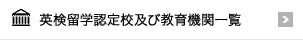 英検留学認定校及び教育機関一覧