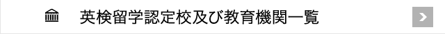 英検留学認定校及び教育機関一覧