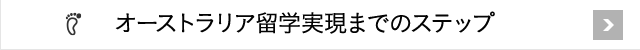 オーストラリア留学実現までのステップ