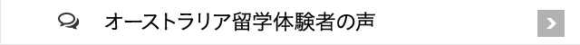 オーストラリア留学体験者の声