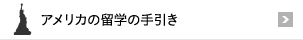 アメリカの留学の手引き