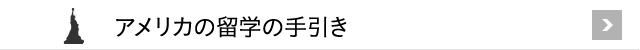 アメリカの留学の手引き