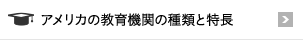 アメリカの教育機関の種類と特長
