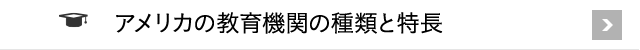アメリカの教育機関の種類と特長