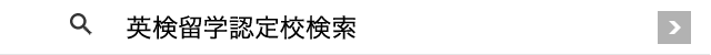 英検留学認定校検索