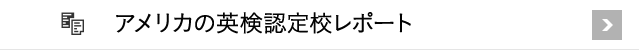 アメリカの英検認定校レポート
