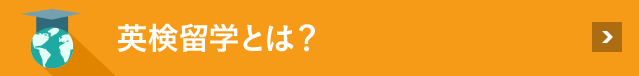 英検留学とは？