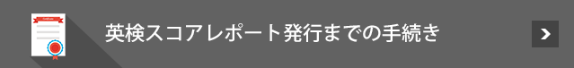 英検スコアレポート発行までの手続き